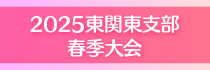 支部春季大会