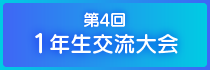 第4回 1年生交流大会