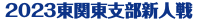 2023東関東支部新人戦